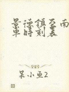 景德镇至南昌火车时刻表