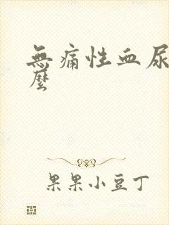 无痛性血尿是什么