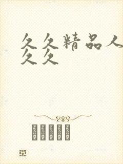 久久精品人妻久久久