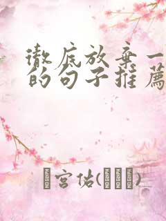 彻底放弃一个人的句子推荐