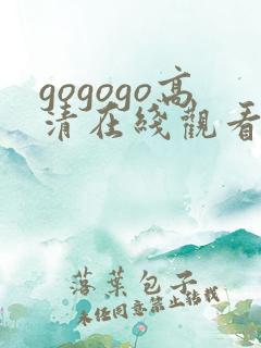 gogogo高清在线观看中国