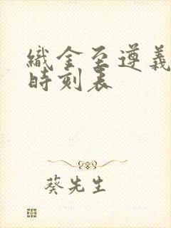 织金至遵义客车时刻表