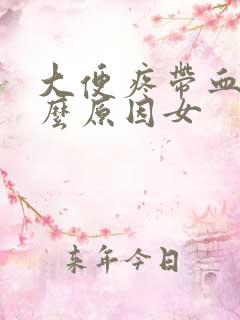 大便疼带血是什么原因女