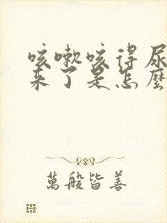 咳嗽咳得尿都出来了是怎么回事