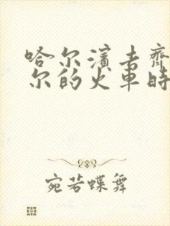 哈尔滨去齐齐哈尔的火车时刻表