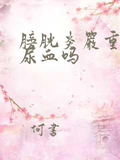 膀胱炎严重了会尿血吗