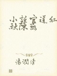 小说官道红颜顾秋陈燕