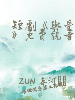 短剧《与爱同行》免费观看