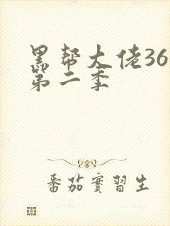 黑帮大佬365第二季