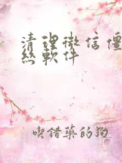 清理微信僵尸粉丝软件