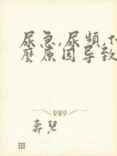 尿急,尿频,什么原因导致的?女士怎么治疗