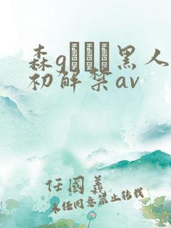 森gかなこ黑人初解禁av