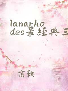 lanarhodes最经典三部电影