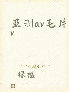 亚洲av毛片av