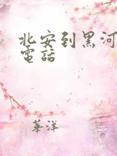 北安到黑河客车电话