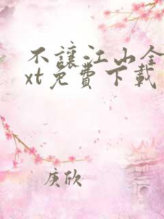 不让江山全本txt免费下载