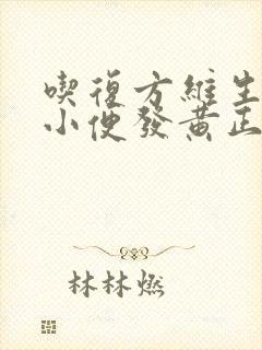 吃复方维生素b小便发黄正常吗