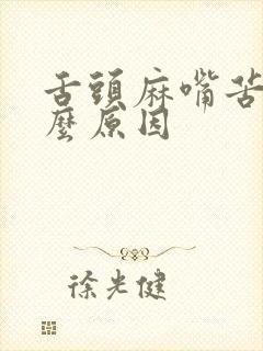 舌头麻嘴苦是什么原因