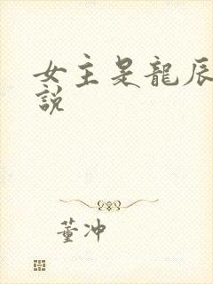 女主是龙辰桃小说