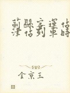 蓟县客运站到天津站列车时刻表