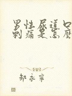 男性尿道口小便刺痛是怎么回事