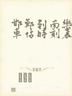 邯郸到南乐的汽车站时刻表