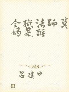 全职法师莫凡妈妈是谁