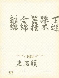 离合器踩下去软绵绵挂不进挡原因