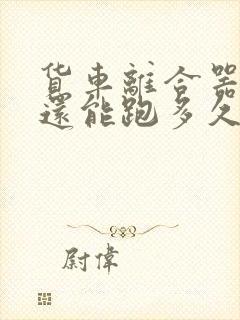 货车离合器打滑还能跑多久