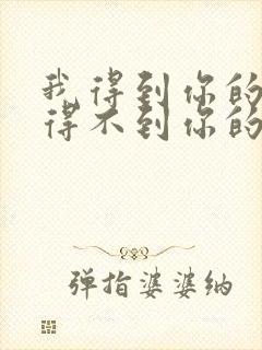 我得到你的人却得不到你的心歌曲