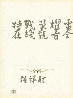 特战荣耀电视剧在线观看全集免费