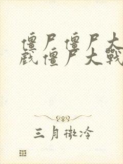 僵尸僵尸大战游戏僵尸大战游戏