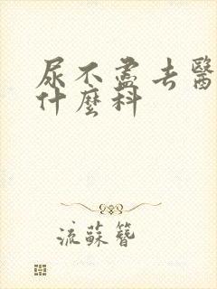 尿不尽去医院看什么科