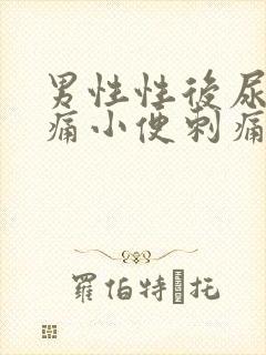 男性性后尿道疼痛小便刺痛