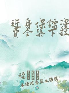 近身保镖漫画免费全集下拉式漫画