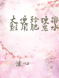 大便干硬排便困难用肥皂水