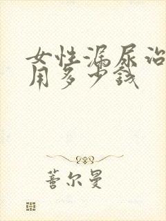 女性漏尿治疗费用多少钱