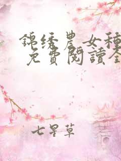 锦绣农女种田忙 免费阅读全文