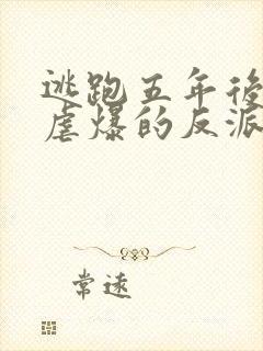 逃跑五年后,我虐爆的反派黑化了免费阅读