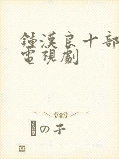 钟汉良十部必看电视剧