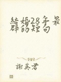 结婚28年最精辟的短句