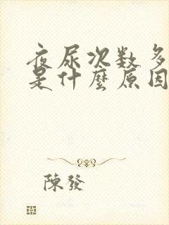 夜尿次数多尿少是什么原因引起的