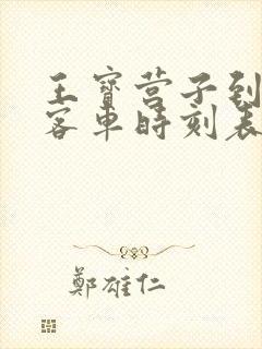 王宝营子到建昌客车时刻表