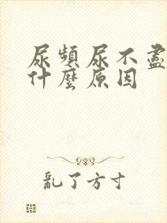 尿频尿不尽分叉什么原因