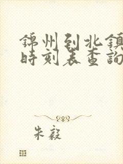 锦州到北镇客车时刻表查询