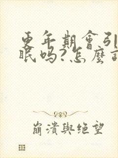 更年期会引起失眠吗?怎么调理?