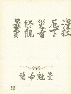 最终灾厄漫画免费观看下拉式漫画