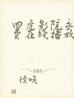 四虎影院永久免费在线播放