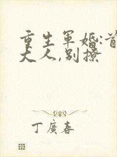 重生军婚:首长大人,别撩