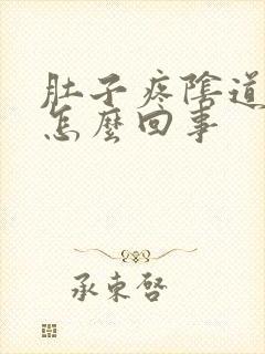 肚子疼阴道肿痛怎么回事